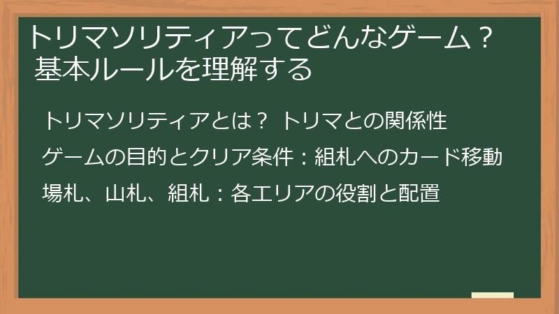 トリマソリティアってどんなゲーム？ 基本ルールを理解する