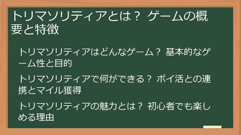 トリマソリティアとは？ ゲームの概要と特徴
