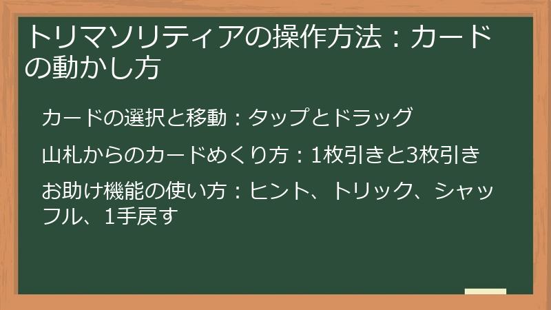 トリマソリティアの操作方法：カードの動かし方
