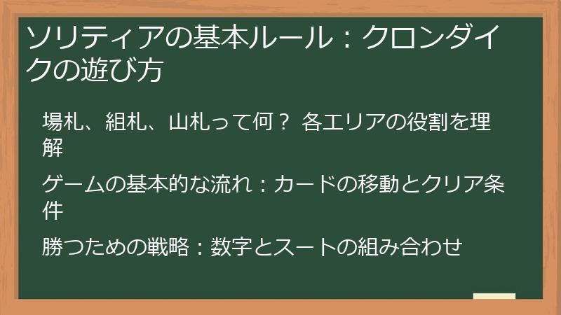 ソリティアの基本ルール：クロンダイクの遊び方