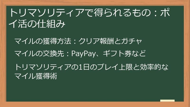 トリマソリティアで得られるもの：ポイ活の仕組み