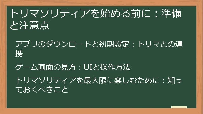トリマソリティアを始める前に：準備と注意点