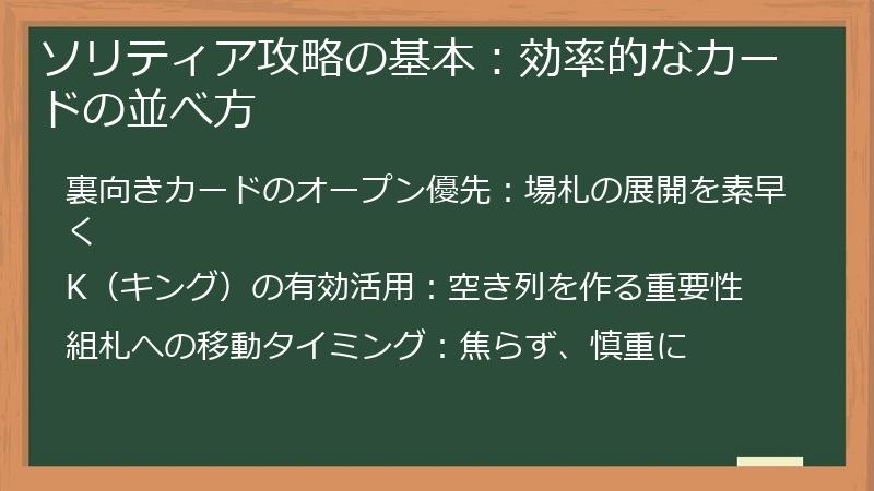 ソリティア攻略の基本：効率的なカードの並べ方