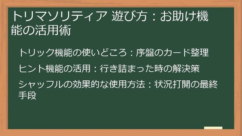 トリマソリティア 遊び方：お助け機能の活用術