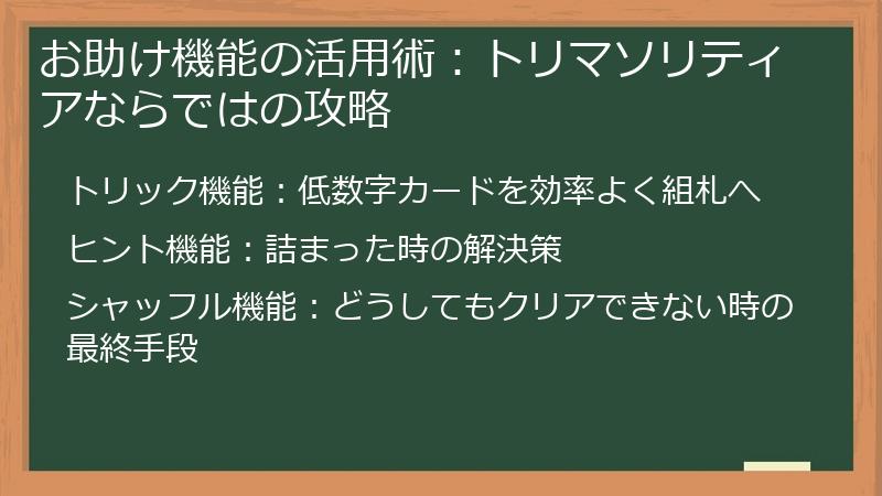 お助け機能の活用術：トリマソリティアならではの攻略