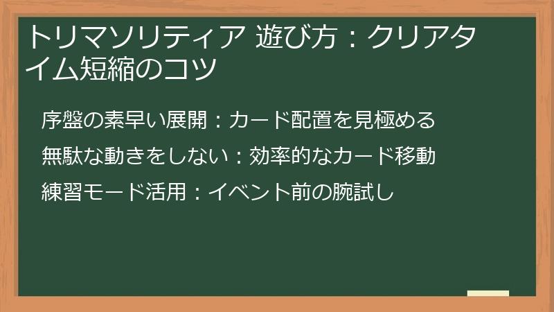 トリマソリティア 遊び方：クリアタイム短縮のコツ