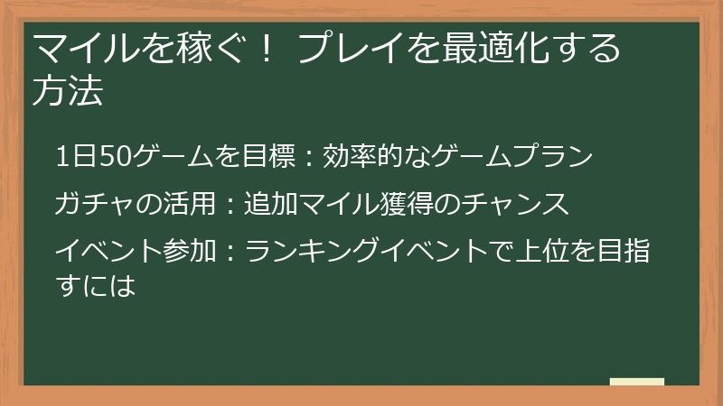 マイルを稼ぐ！ プレイを最適化する方法