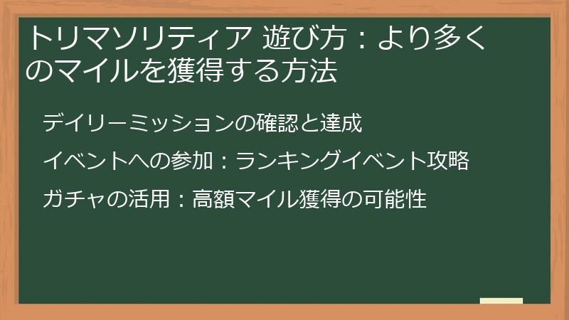 トリマソリティア 遊び方：より多くのマイルを獲得する方法