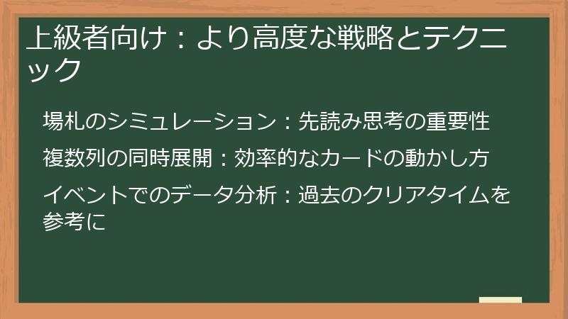 上級者向け：より高度な戦略とテクニック