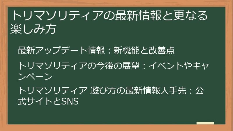 トリマソリティアの最新情報と更なる楽しみ方