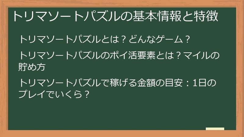 トリマソートパズルの基本情報と特徴