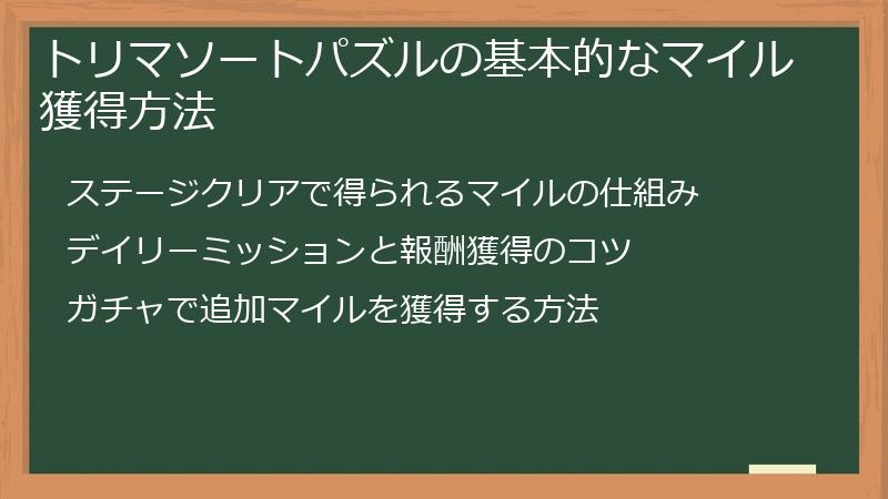 トリマソートパズルの基本的なマイル獲得方法