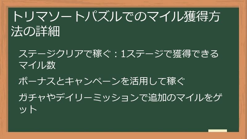 トリマソートパズルでのマイル獲得方法の詳細
