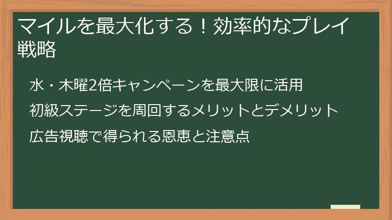 マイルを最大化する！効率的なプレイ戦略