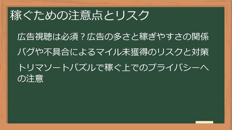 稼ぐための注意点とリスク