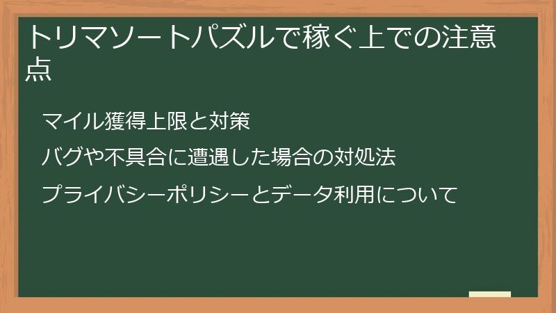 トリマソートパズルで稼ぐ上での注意点