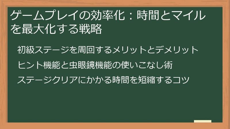 ゲームプレイの効率化：時間とマイルを最大化する戦略