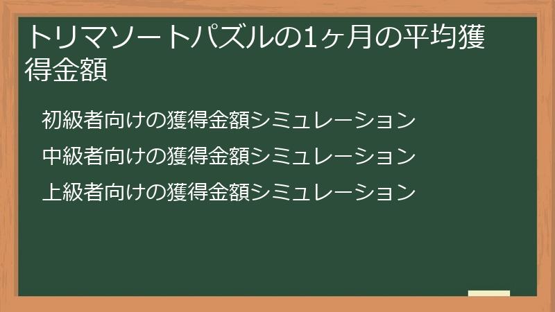 トリマソートパズルの1ヶ月の平均獲得金額