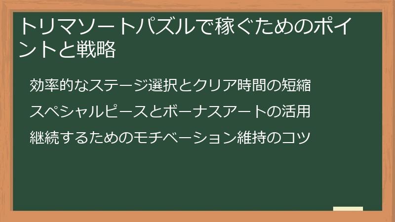 トリマソートパズルで稼ぐためのポイントと戦略