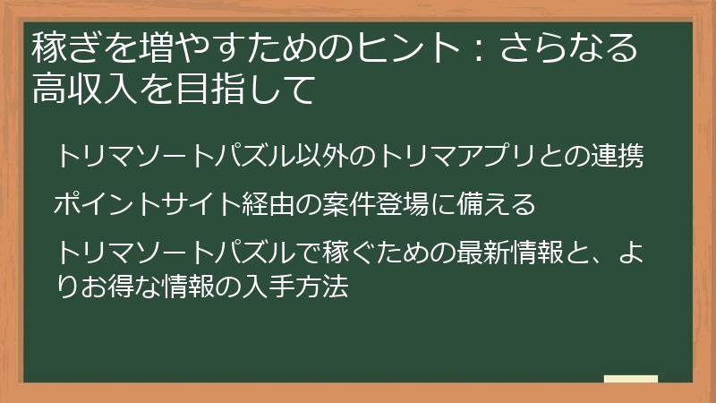 稼ぎを増やすためのヒント：さらなる高収入を目指して