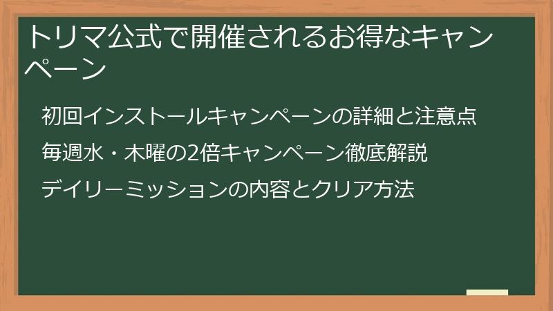 トリマ公式で開催されるお得なキャンペーン