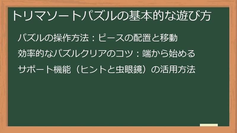 トリマソートパズルの基本的な遊び方