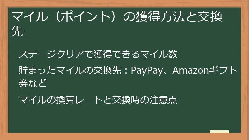 マイル(ポイント)の獲得方法と交換先