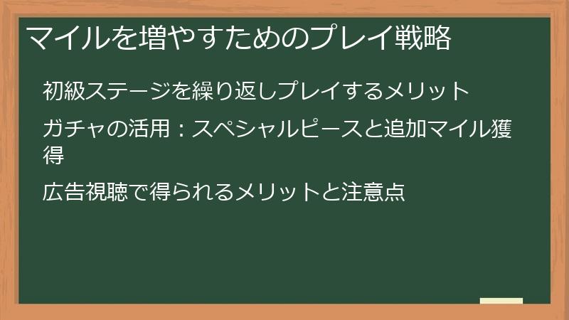 マイルを増やすためのプレイ戦略