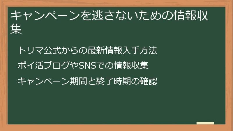 キャンペーンを逃さないための情報収集