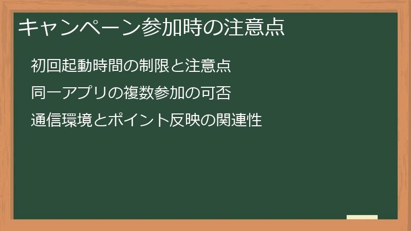 キャンペーン参加時の注意点