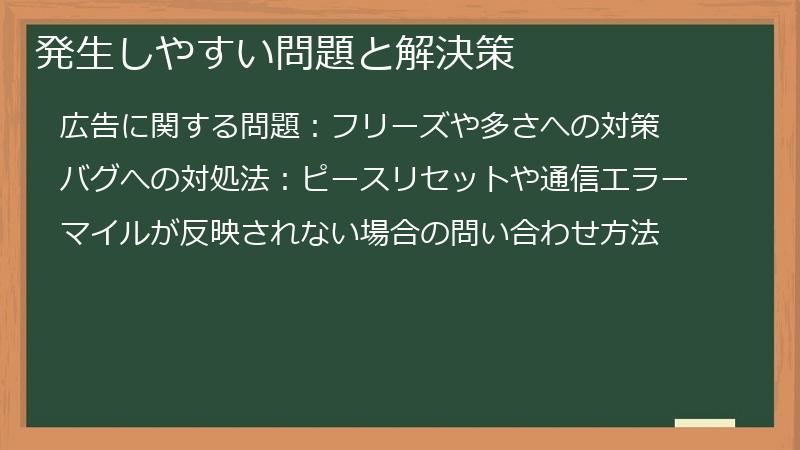 発生しやすい問題と解決策