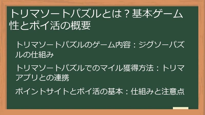 トリマソートパズルとは？基本ゲーム性とポイ活の概要