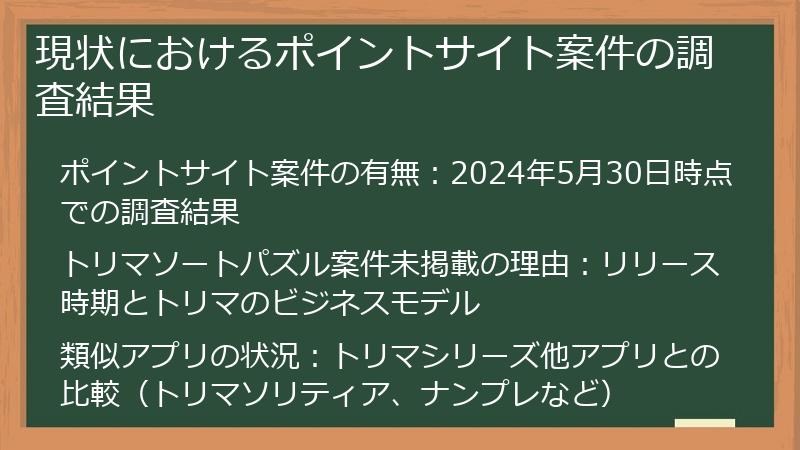 現状におけるポイントサイト案件の調査結果