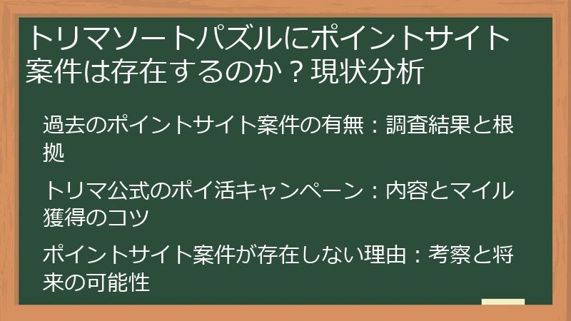 トリマソートパズルにポイントサイト案件は存在するのか？現状分析