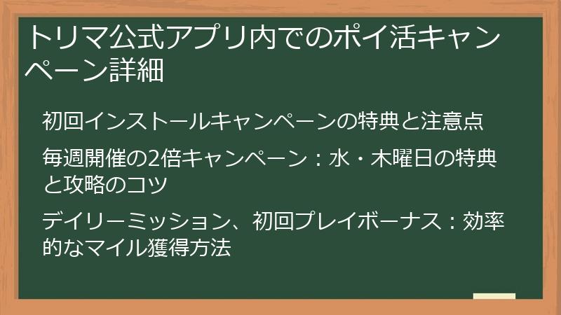 トリマ公式アプリ内でのポイ活キャンペーン詳細