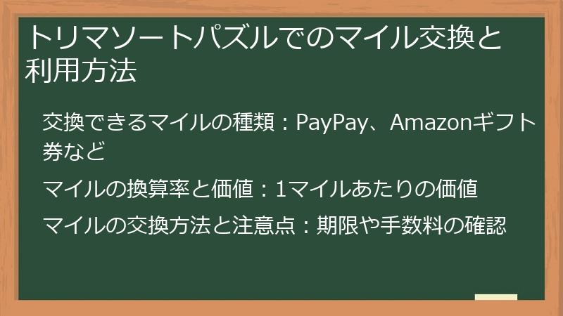 トリマソートパズルでのマイル交換と利用方法