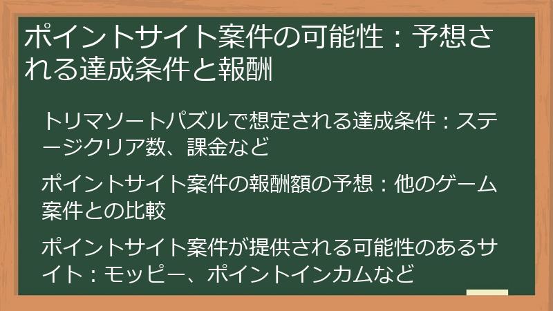 ポイントサイト案件の可能性：予想される達成条件と報酬