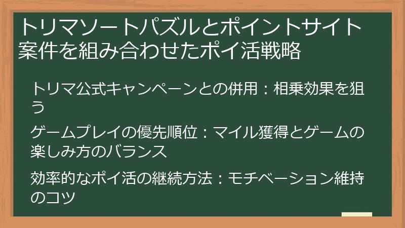 トリマソートパズルとポイントサイト案件を組み合わせたポイ活戦略