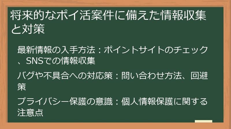 将来的なポイ活案件に備えた情報収集と対策
