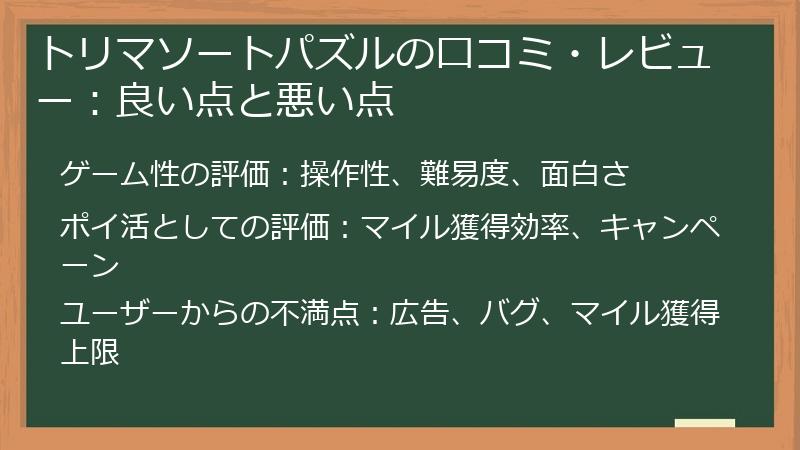 トリマソートパズルの口コミ・レビュー：良い点と悪い点