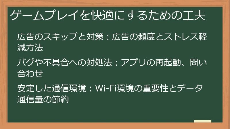 ゲームプレイを快適にするための工夫
