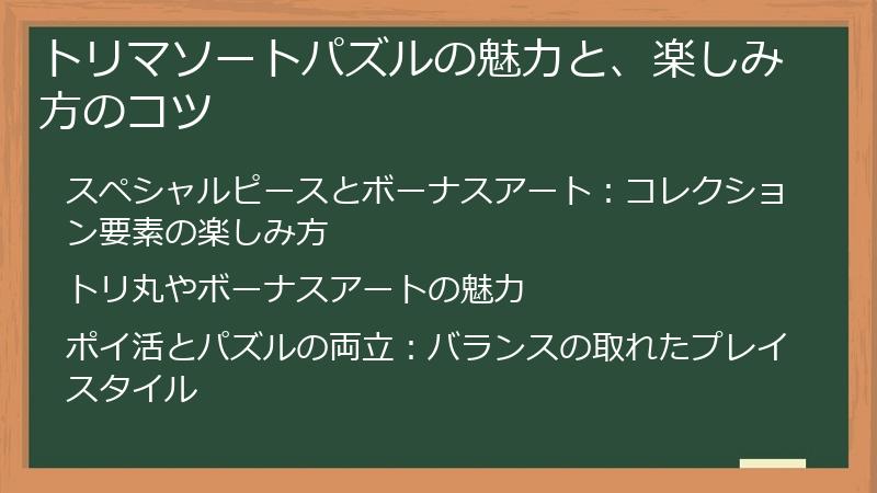 トリマソートパズルの魅力と、楽しみ方のコツ