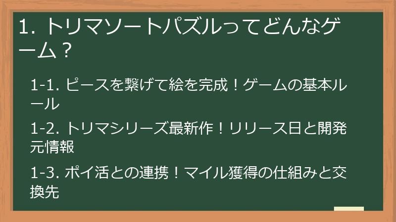 1. トリマソートパズルってどんなゲーム？