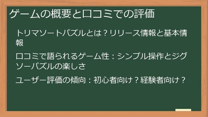 ゲームの概要と口コミでの評価