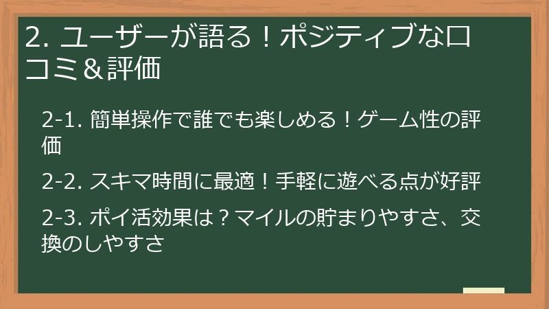 2. ユーザーが語る！ポジティブな口コミ＆評価
