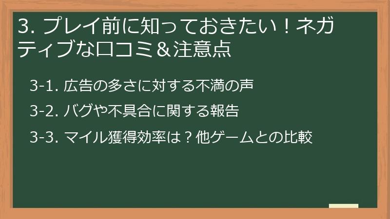3. プレイ前に知っておきたい！ネガティブな口コミ＆注意点