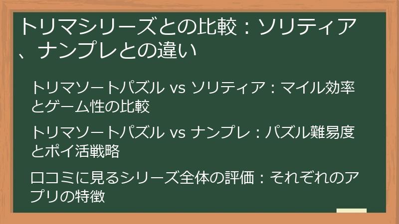 トリマシリーズとの比較：ソリティア、ナンプレとの違い