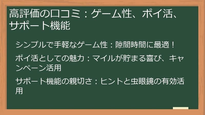 高評価の口コミ：ゲーム性、ポイ活、サポート機能