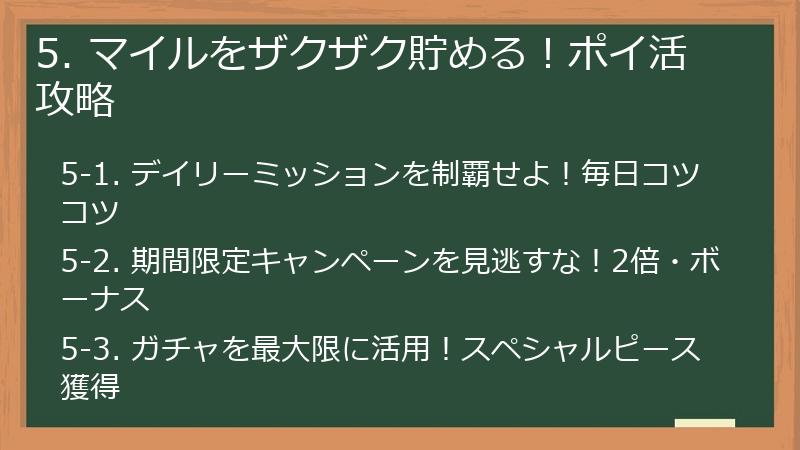 5. マイルをザクザク貯める！ポイ活攻略