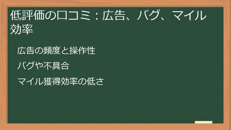 低評価の口コミ：広告、バグ、マイル効率